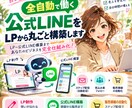 全自動で働く公式LINEをLPから丸ごと構築します LP～公式LINEまで、あなたのビジネスをまるごと仕組み化 イメージ1