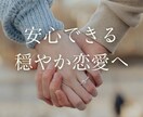 チャットでメンヘラ脱却『穏やか恋愛』サポートします 彼氏／彼女に『重過ぎ！』と思われずに相思相愛になれるあなたへ イメージ2