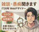 IT20年｜Webデザイナーが雑談・愚痴聞きます 5分OK／仕事・恋愛・家族・人間関係…秘密の話も友達感覚で！ イメージ1