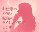 お仕事の不安と転職のタイミング鑑定します 後悔しない選択を！辞めるべき時と動くべき時をお伝えします イメージ2