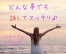 匿名OK｜何でも話せる優しい聞き役になります 話すだけで心が軽くなる何でも聞き役サービス✨ イメージ1