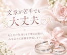 心に残る結婚式スピーチの原稿を作成します 思い出やエピソードを自然なスピーチに イメージ3