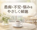 愚痴でも不安でも大丈夫。やさしくお話お聴きします 誰にも言えない本音も、否定せずお聴きします イメージ1