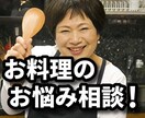 お料理のお悩み相談お受けします 料理に関するお悩みを料理教室講師が解消します！ イメージ2