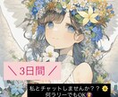LINE感覚で3日間ゆるっとチャットします 回数制限なし！！ あなたのペースでお返事します‪！ イメージ1