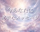 神託｜今のあなたに必要な本当のメッセージを届けます 魂はあなたに「気づいてほしいこと」を送っています。 イメージ1
