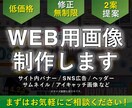 修正無制限！WEB用画像を制作します サイト内バナー/SNS広告/サムネイル/アイキャッチ等々 イメージ1