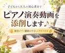 ピアノ演奏動画を添削します 良いところと練習のコツをやさしく丁寧にお伝えします♪ イメージ1