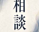 お悩み相談ます 誰にも言えない悩み、お聞きします イメージ1