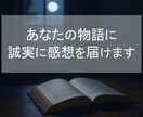 あなたの世界に”誠実”に向き合う読者がここにいます 助詞の一字までしっかりと受けとめて、誠実に感想を届けます イメージ1