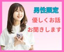 男性限定☆女性と話してみたい、聞いてみたい聞きます 普段なかなか女性には話しにくい話してみたい☆雑談OKです イメージ1