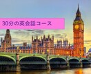 30分の英会話に付き合います イギリス英語を話す日本人先生と英会話しませんか？ イメージ1