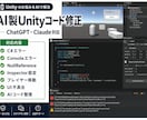 AIが作ったUnityコードを修正します ChatGPT・Claudeのコード対応 イメージ1