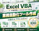 Excel VBAで面倒な業務を自動化します 「この作業もっとラクにしたい」を叶えるツールを作成します！ イメージ1