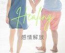 細かい聞き取り無しで解放ヒーリングします からだと心の負担を解放して軽やかに イメージ1