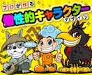 他のキャラと被らずAIに負けないキャラを作ります キャラ＆複数ポーズがお得! HPやチラシなどにどうぞ!! イメージ1