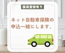 自動車保険申込みの入力サポートします 「資格ありで安心サポート」「画面見ながら」 イメージ1