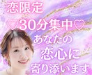 恋限定♡30分集中♡あなたの恋心に寄り添います 話すだけで恋が前へ進む、優しいひととき イメージ1