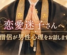 恋愛迷子さんへ｜僧侶が男性心理をお話します 彼の本音がわからないあなたへ。男性目線でお話します。 イメージ1