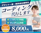 デザインカンプに”忠実な”コーディング承ります TOPも含めて1ページ当たり8,000円から対応いたします イメージ1
