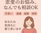 恋愛全般OK！あなたの気持ちに寄り添いお答えします あなたのお気持ちを整理して前向きになれるようにサポートします イメージ1