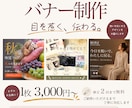 目を惹くWeb・SNSバナーを丁寧に制作します 初めての方にも寄り添い、想いを形にします イメージ1