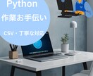 CSVデータの加工・整形・変換を行います Pythonを使用してのCSVデータの加工・整形・変換 イメージ2