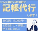 freee会計・MF会計に記帳代行します 税理士が領収書・銀行明細等のデータをもとに対応します！ イメージ1