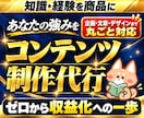 副業・note・ココナラ向けコンテンツを制作します 知識・経験を商品化｜企画・文章・デザインまでまとめて制作代行 イメージ1