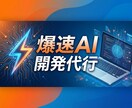 アイデアAIツールに爆速開発代行サービスになります AIを駆使した超高速開発で、あなたのビジネスを加速させます イメージ1