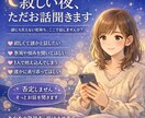 誰にも言えない気持ち、ただ聞きます 寂しい夜　あなたの話し相手になります イメージ1
