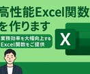 高性能Excel関数を作成します 業務効率を大幅向上するExcel関数をご提供 イメージ1