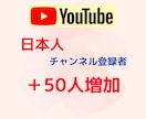 YouTube【日本人・国内】登録50人増やします 【最大70人】日本人国内アクティブユーザーを増やします！ イメージ1