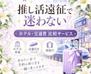 推し活遠征のホテル・交通費を比較します ホテル・交通・パックを比較して、お得な予約方法をご提案します イメージ2