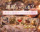 連絡いつくる？彼の本音と返信タイミングを読みます 止まったLINE、いつ動く？未読・既読スルーのお悩みに イメージ1