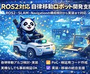ROS2対応 自律移動ロボット開発支援します ROS2・SLAM・Navigationの検討から実装まで イメージ1