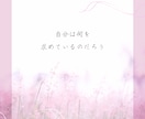 迷い/選択/気持ちの整理を10日間サポートします メッセージ5往復まで◆恋愛/転職/引越し/自分の本音幸せ探し イメージ2