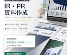 ココナラ最安値｜IR・PR資料作成します IR・PR向け資料を見やすく整えます イメージ1