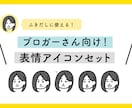 ブロガーさん向け！表情アイコンセット書きます ブログのふきだしで使える表情パターン5種付き！ イメージ1