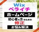 ペライチ・Wix の 修正/更新をします 【お困り】の（修正/更新）等を お受けいたします イメージ1