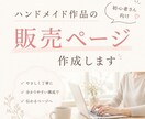 初心者さん向け！作品販売ページ作成します 何を書いたらいいか分からない！1から販売ページ作成します。 イメージ1