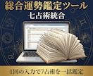 7つの占術を一括鑑定するツールを販売します 1入力で7占術を鑑定、本格PDFをその場で出力 イメージ1