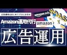 プロがAmazonの広告運用をご支援・代行致します 【限定価格】現役Amazonコンサルタントが広告運用致します イメージ1