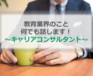 教育業界ってどうなの？転職の相談に乗ります 校長〜IT教育〜事業開発まで幅広く経験しています。 イメージ1