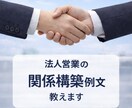 法人営業の関係構築例文教えます 社長との信頼関係を築ける実践営業例文です イメージ1