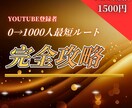 YouTubeチャンネル完全攻略戦略教えます 【2026年最新版】登録者0→1,000人の最短ルート イメージ1