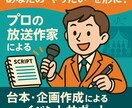 プロの放送作家による企画・台本作成、サポートします あなたの“やりたい”を形に。様々なサポートを行います イメージ1