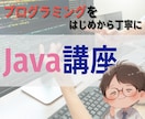 動画教材＋週1フォロー付きJava講座行います 動画で学んで、週1で確認。未経験から着実に前進の1か月 イメージ1