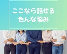 誰にも言えない悩み、どんな内容でも電話で聞きます 『一人で抱えず、まずは話してみませんか？』 イメージ1