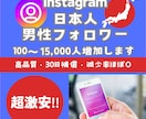 インスタ日本男性フォロワーを100人以上増やします 超激安⚡目指せインスタグラマー⚡30日間減少保証付き イメージ1